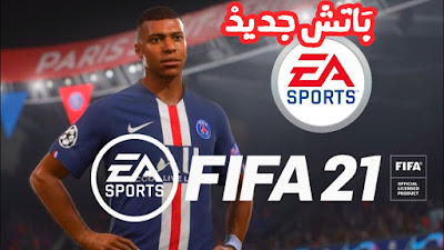 تحميل لعبة فيفا FIFA 2021 باتش جديد أشياء رائعة جرافيك أسطوري