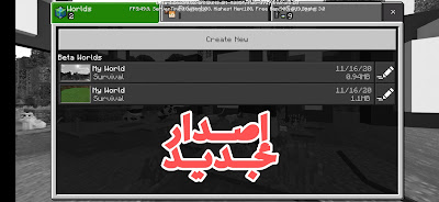 تحميل أخر إصدار من لعبة Minecraft لجميع الأجهزة و بها سرفرات كثيرة