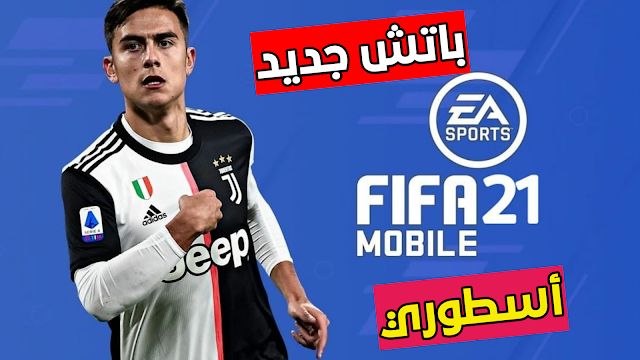 تحميل لعبة فيفا 2021 FIFA باتش جديد و بكاميرا PS5 بحجم مناسب