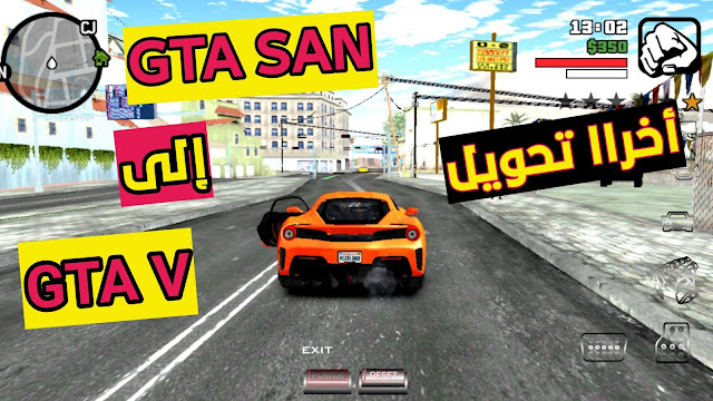 أخراا يمكنك الأن تحويل Gta San إلى Gta V بكل سهولة مود رهيب FHD