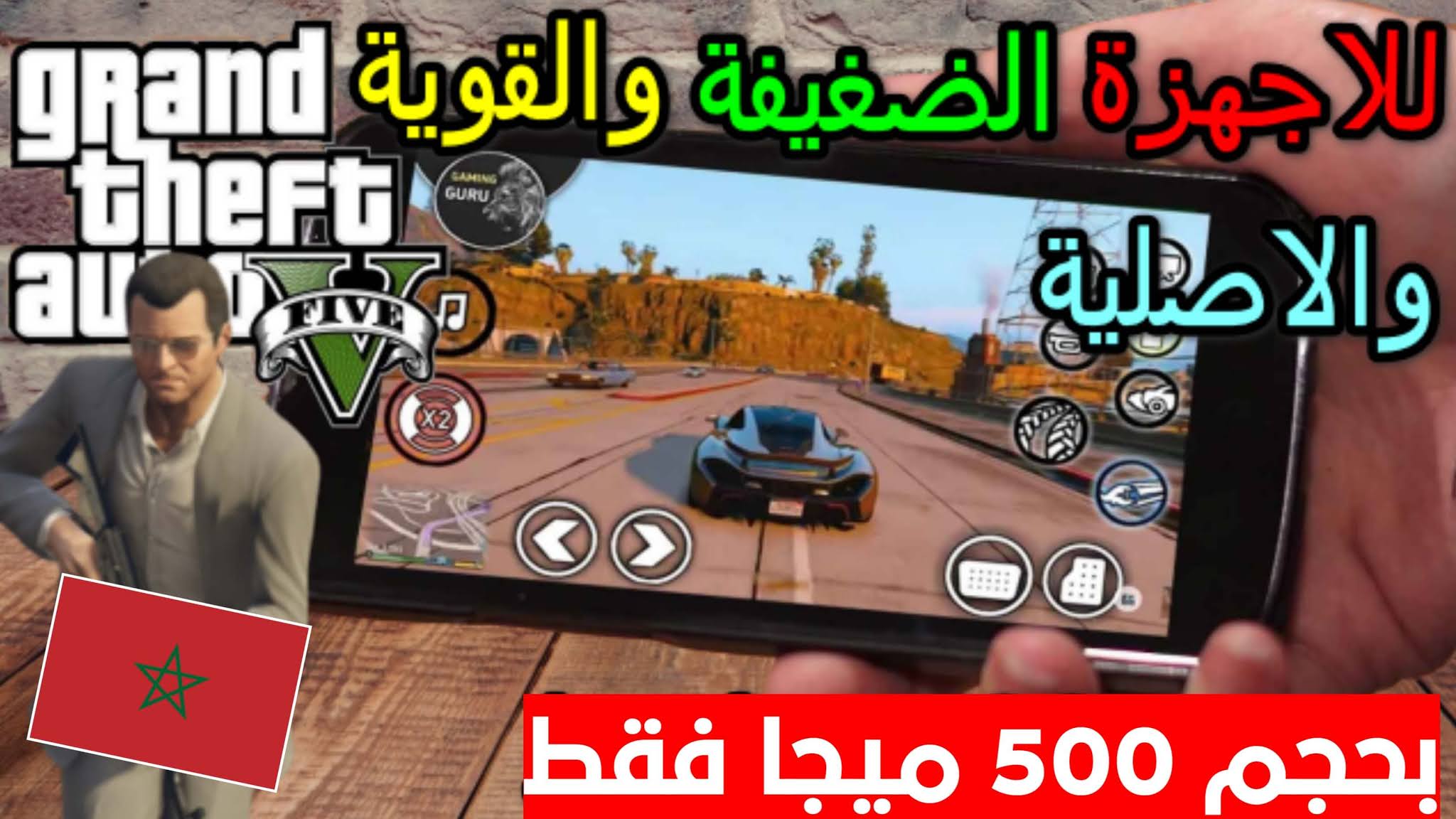 تحميل لعبة جراند 5 GTA للاندرويد مغربية 100% بحجم 500 ميجا