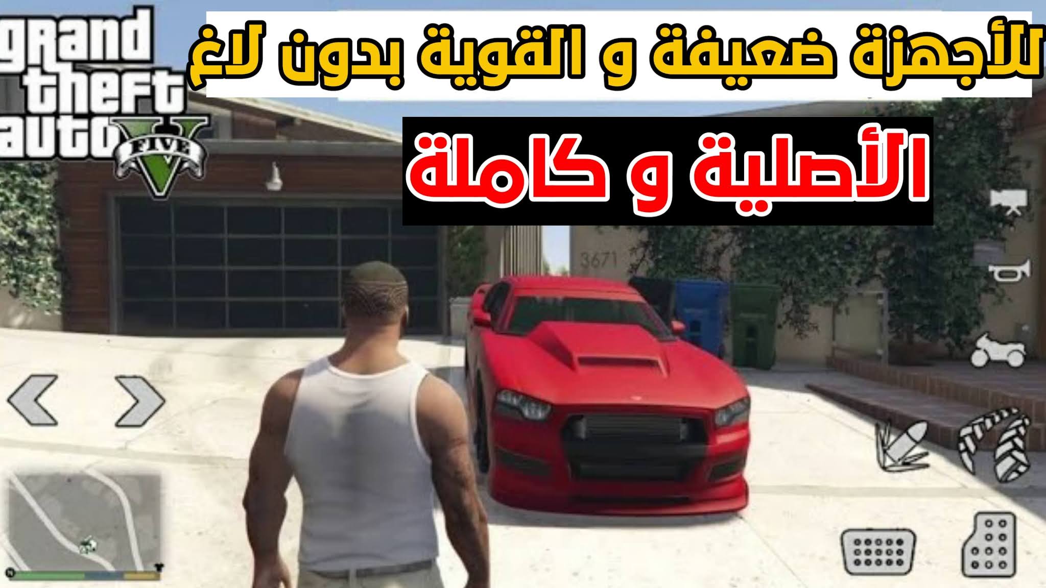 تحميل لعبة Gta V الأصلية و الكاملة على الأندرويد برابط Mediafer