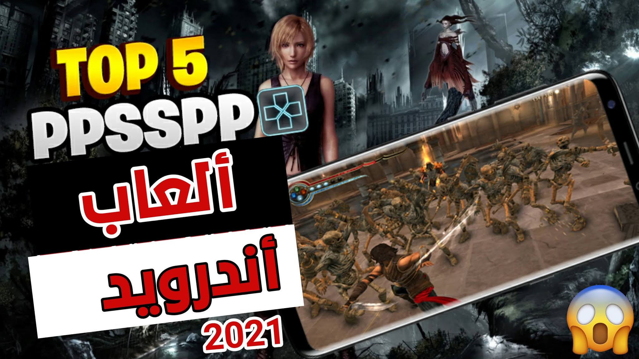 تحميل أفضل 5 ألعاب PSP للجهاز الأندرويد بحجم صغير لسنة 2021