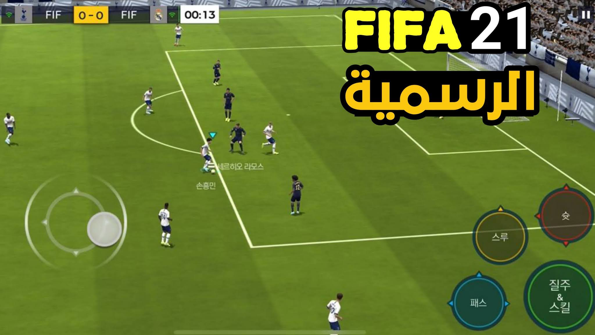 تحميل لعبة فيفا 21 FIFA للجهاز الأندرويد من شركة Tencent Games