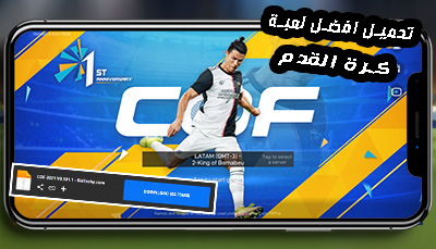 تحميل لعبة COF 2021 للاندرويد من ميديافاير اخر إصدار champion of The Fields 2021