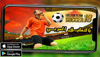 تنزيل افضل لعبة كرة القدم بتعليق العربي Golden Team Soccer 18 بدون نت للاندرويد